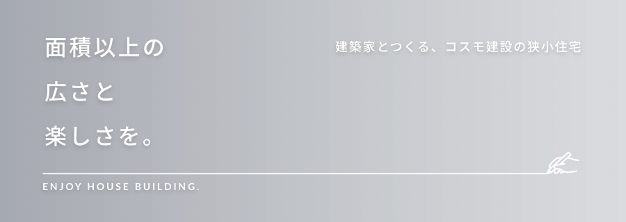 面積以上の広さと楽しさを。