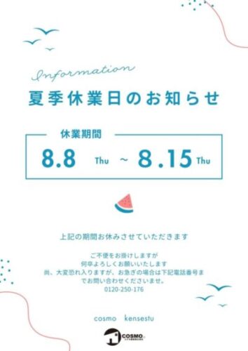 夏季休業のお知らせ